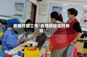 疫情对接工作/疫情防控结对帮扶