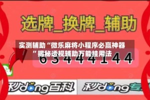 实测辅助“微乐麻将小程序必赢神器”揭秘透视辅助万能挂用法