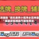 实测辅助“微乐麻将小程序必赢神器”揭秘透视辅助万能挂用法