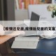 【疫情还见面,疫情后见面的文案】