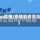 各大app疫情(疫情软件平台介绍)