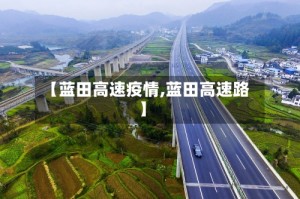 【蓝田高速疫情,蓝田高速路】