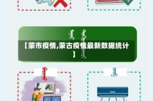 【蒙市疫情,蒙古疫情最新数据统计】