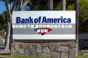 野村股价下挫 第四财季利润不及分析师预期