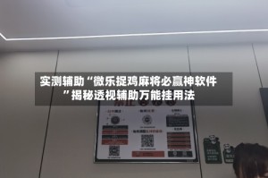 实测辅助“微乐捉鸡麻将必赢神软件”揭秘透视辅助万能挂用法