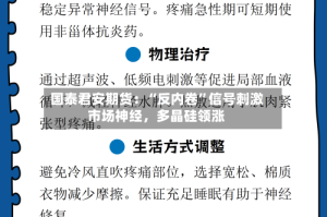 国泰君安期货：“反内卷”信号刺激市场神经，多晶硅领涨