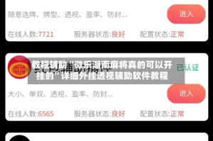教程辅助“微乐湖南麻将真的可以开挂的”详细外挂透视辅助软件教程