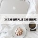 【次次疫情照片,这次疫情图片】