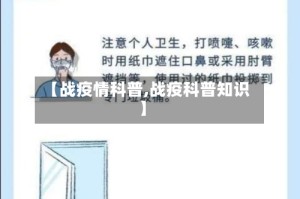 【战疫情科普,战疫科普知识】