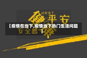 【疫情在当下,疫情当下热门生活问题】