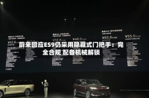 蔚来回应ES9仍采用隐藏式门把手：完全合规 配备机械解锁