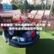 教程辅助“欢乐麻将软件只赢不输”详细外挂透视辅助软件教程