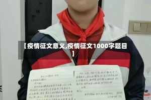 【疫情征文意义,疫情征文1000字题目】