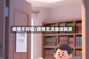 疫情不好租/疫情无法继续租房