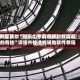 教程辅助“微乐山东麻将辅助教程真的有挂”详细外挂透视辅助软件教程