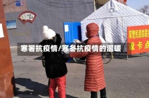 寒暑抗疫情/寒冬抗疫情的温暖