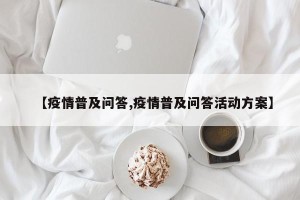 【疫情普及问答,疫情普及问答活动方案】