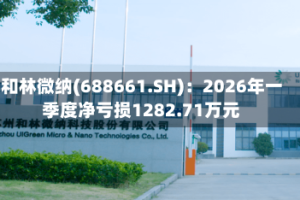 和林微纳(688661.SH)：2026年一季度净亏损1282.71万元