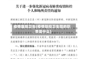 疫情医院卫生(疫情防控卫生院的职责是什么)