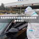 青岛疫情防控青岛疫情(青岛疫情防控最新信息)