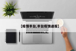 【疫情丰台,丰台疫情通报】