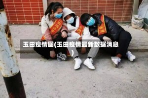 玉田疫情图(玉田疫情最新数据消息)