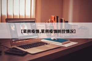 【蒙阴疫情,蒙阴疫情防控情况】