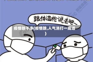 疫情除干净(疫情除,人气消打一成语)