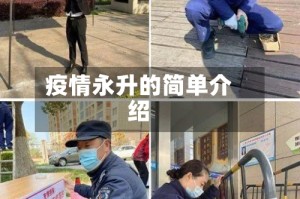 疫情永升的简单介绍