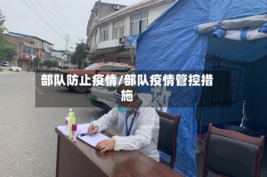 部队防止疫情/部队疫情管控措施