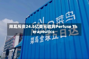 拜耳斥资24.5亿美元收购Perfuse Therapeutics