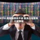 ATFX:美联储按兵不动 英央行与欧央行或跟随