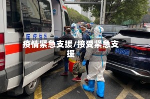 疫情紧急支援/接受紧急支援
