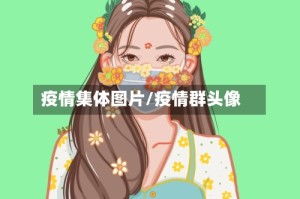 疫情集体图片/疫情群头像