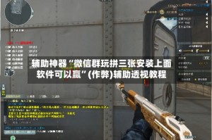辅助神器“微信群玩拼三张安装上面软件可以赢”(作弊)辅助透视教程