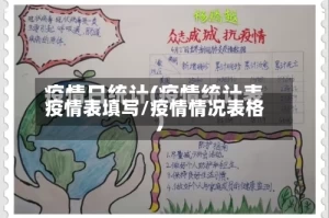 疫情表填写/疫情情况表格