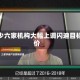 至少六家机构大幅上调闪迪目标价