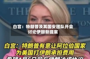 白宫：特朗普及其国安团队开会讨论伊朗新提案