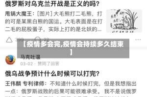 【疫情多会完,疫情会持续多久结束】