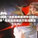 实测辅助“决胜麻将跑得快总输咋回事”揭秘透视辅助万能挂用法