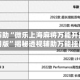 实测辅助“微乐上海麻将万能开挂神器通用版”揭秘透视辅助万能挂用法