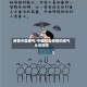 疫情中国底气/中国抗击疫情的底气从何而来