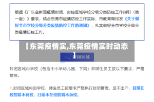 【东莞疫情实,东莞疫情实时动态】