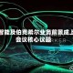 人工智能及伯克希尔业务前景成上午会议核心议题