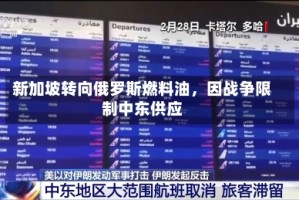 新加坡转向俄罗斯燃料油，因战争限制中东供应