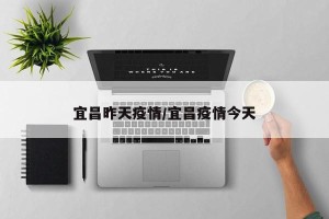 宜昌昨天疫情/宜昌疫情今天