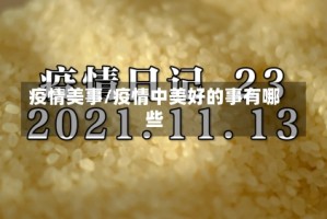 疫情美事/疫情中美好的事有哪些