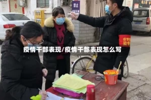 疫情干部表现/疫情干部表现怎么写