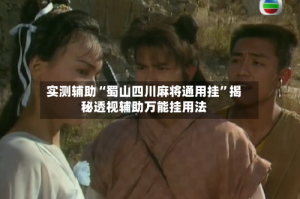 实测辅助“蜀山四川麻将通用挂”揭秘透视辅助万能挂用法