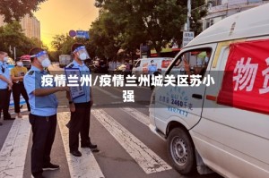 疫情兰州/疫情兰州城关区苏小强